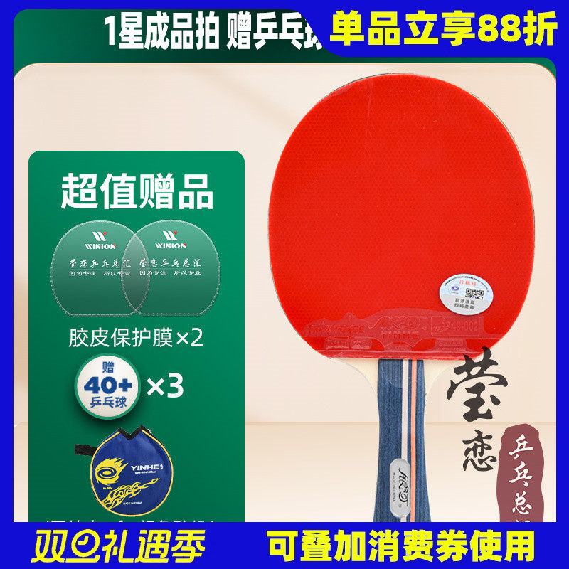 莹恋银河乒乓球拍单拍一星学生