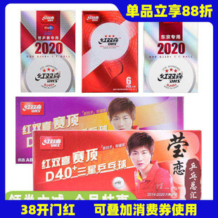 莹恋 红双喜乒乓球三星级赛福赛顶D40+正品一星训练球3星比赛用球