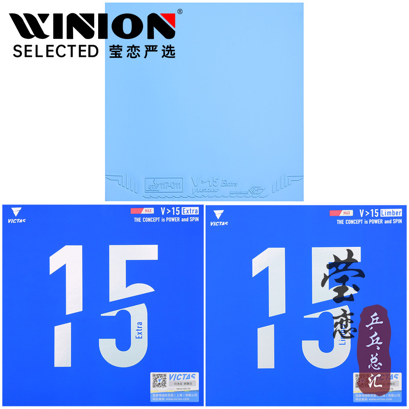 莹恋 VICTAS乒乓球胶皮球拍反胶V15内能套胶丹羽孝希Limber Extra