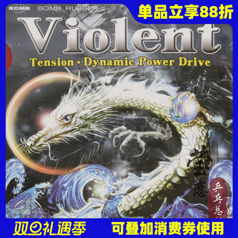 莹恋Bomb炸弹标准威龙乒乓球胶皮