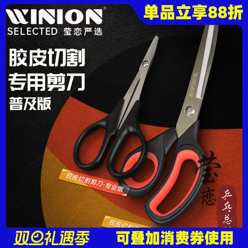 WINION莹恋乒乓球胶皮剪刀
