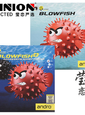莹恋andro岸度内能乒乓球胶皮正胶生胶套胶BLOWFISH+气泡鱼毒河豚