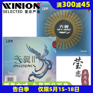 莹恋 友谊729天翼2乒乓球胶皮球拍反胶粘性超轻反手训练套胶正品