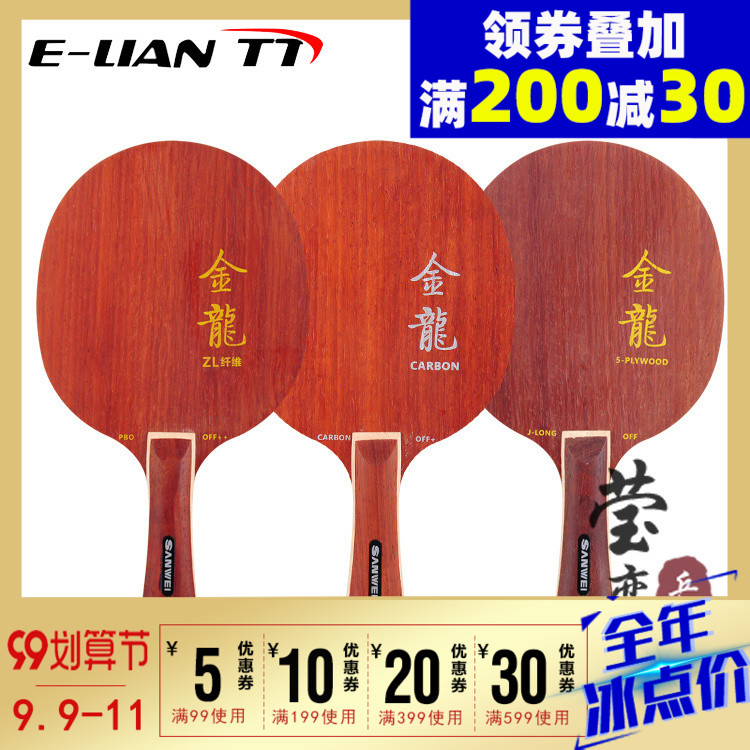 【瑩戀】SANWEI三維金龍L1 L2 L3碳素/5層純木乒乓球底板球拍正品在類目 運動/瑜伽/健身/球迷用品, 乒乓球, 乒乓底板中 - 來自Buy2taobao.com提供專業的淘寶代購服務