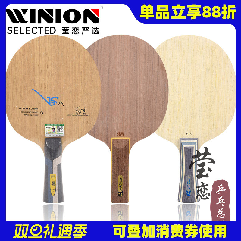 莹恋 Sword世奥得VSEA内置VIS结构芳碳乒乓球底板球拍炎黄5层纯木
