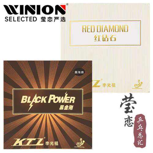 莹恋KTL红钻石黑金刚乒乓球胶皮