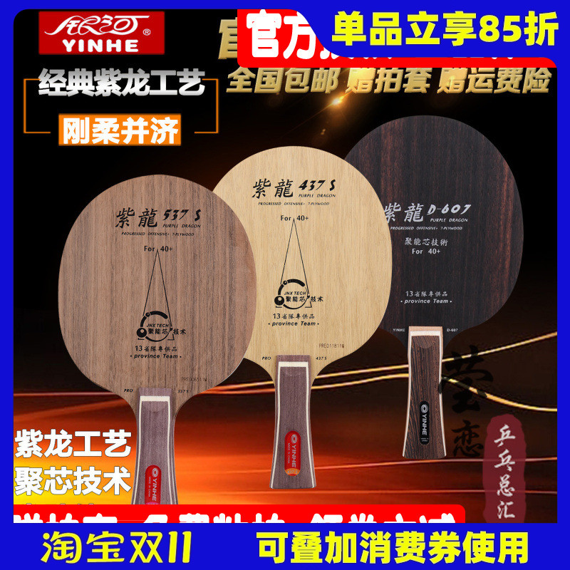 莹恋银河紫龙乒乓球底板球拍