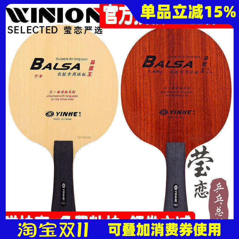 莹恋银河T-9异质王T9专业版PRO碳素乒乓球底板球拍长胶颗粒胶专用
