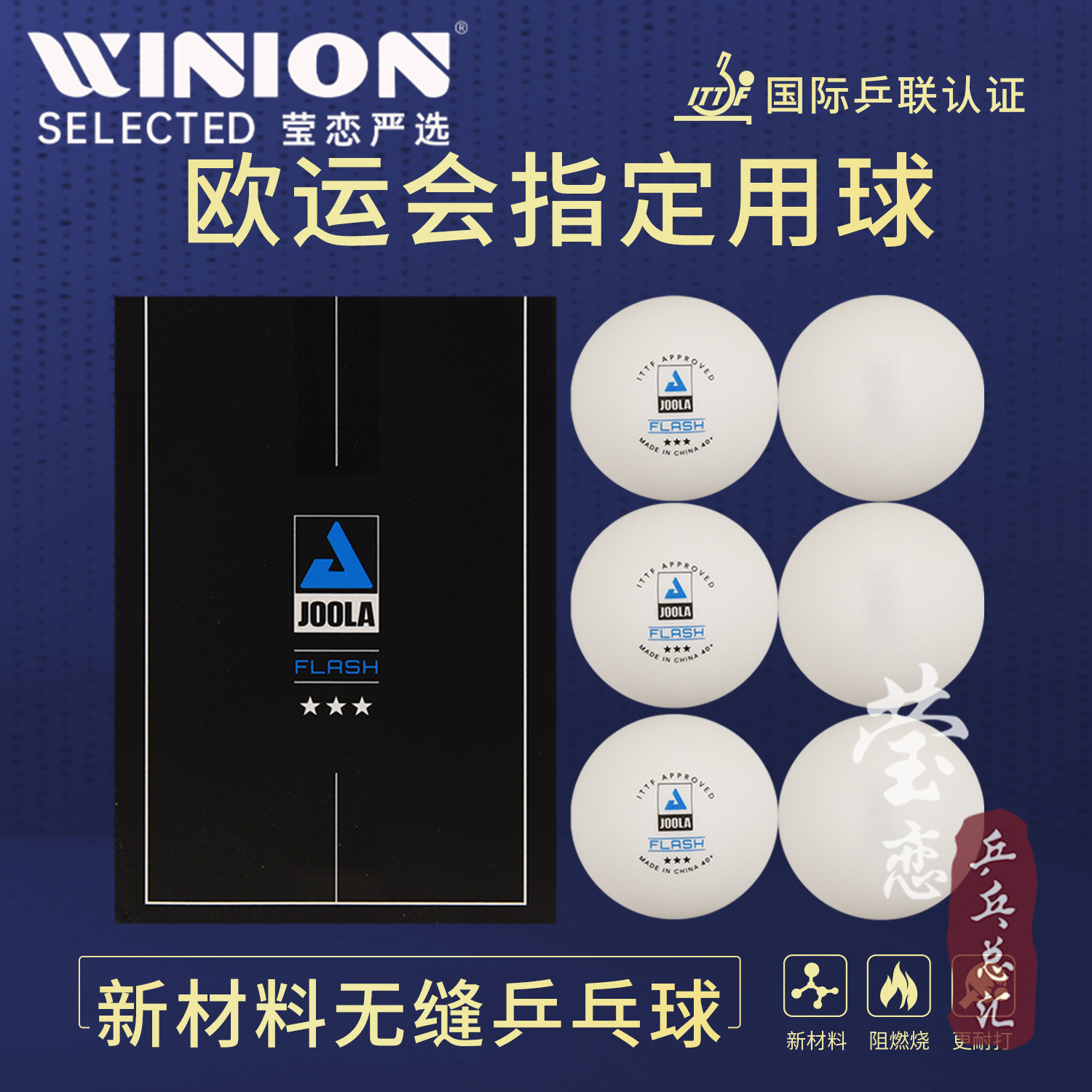 莹恋 JOOLA优拉尤拉乒乓球三星级无缝球40+三星球3星比赛用塑料球
