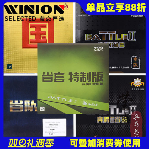 莹恋友谊729奔腾系列乒乓球胶皮