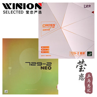 NEO内能粘性乒乓球胶皮球拍反胶套胶 2经典 莹恋友谊729 纵横老729