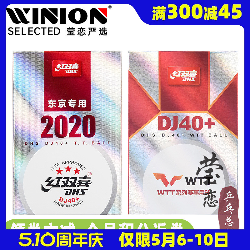 莹恋红双喜乒乓球三星级DJ40+3星比赛球2020世乒赛东京WTT巡回赛-封面