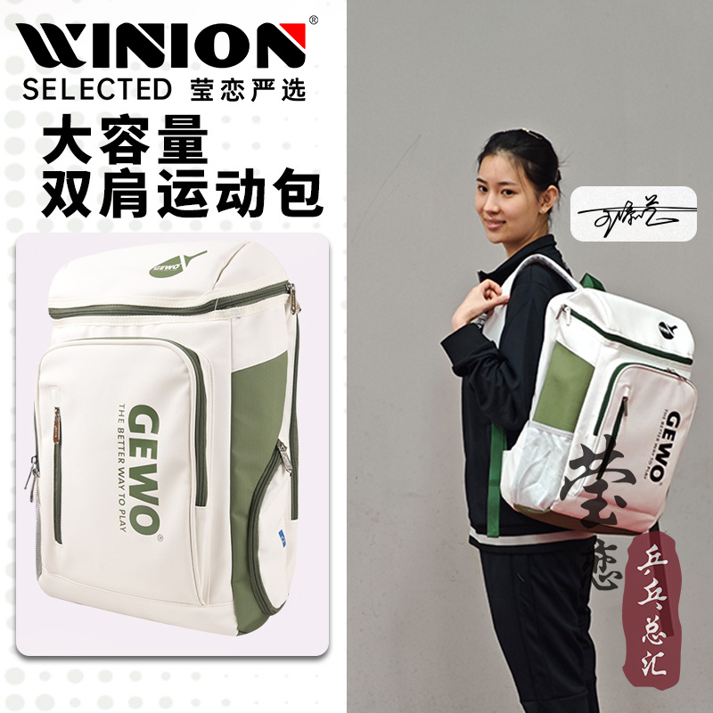 莹恋GEWO捷沃乒乓球包运动包