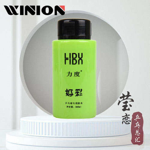 莹恋力度好彩有机乒乓球胶水