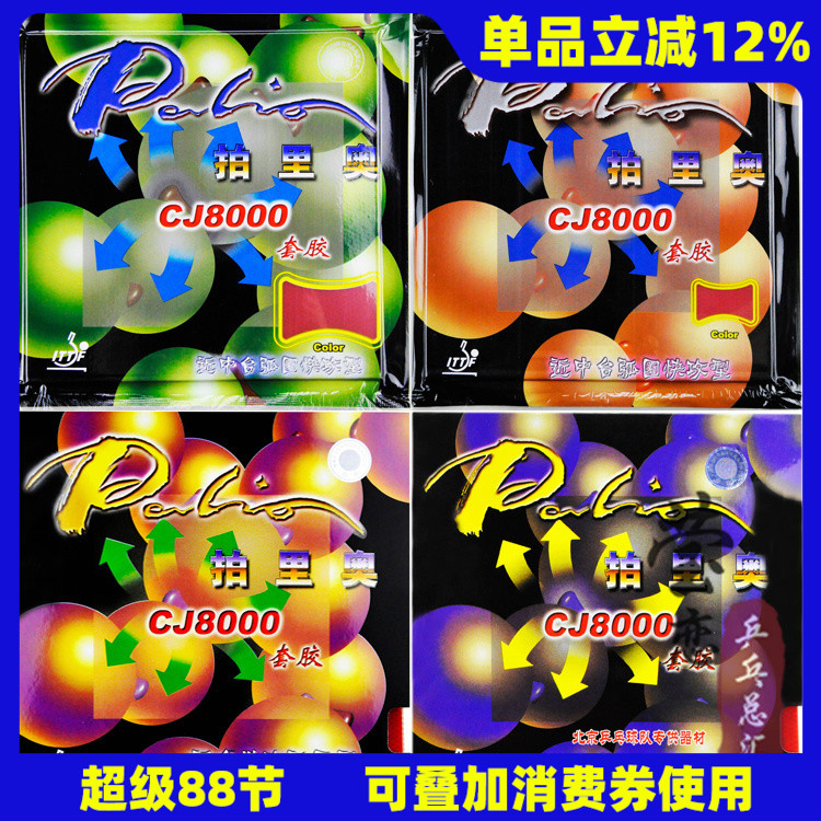 cj8000两面弧圈正品乒乓球胶皮