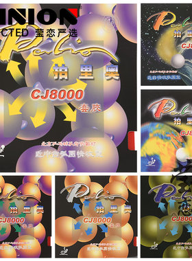 莹恋 palio拍里奥CJ8000乒乓球胶皮反胶套胶两面弧圈快攻型正品