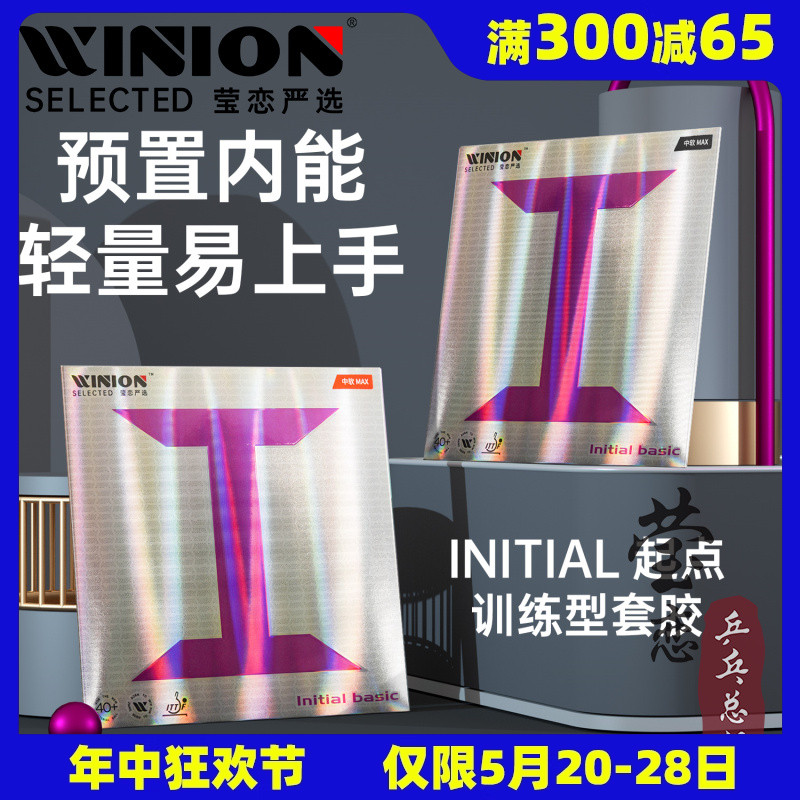 WINION莹恋严选 起点训练型紫I乒乓球胶皮球拍反胶套胶内能粘性