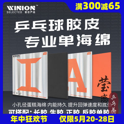 WINION莹恋乒乓球胶皮单海绵