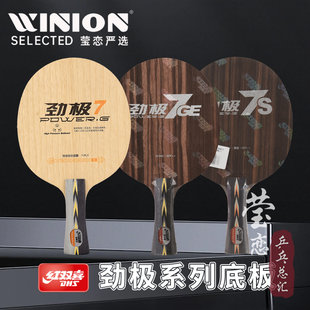 莹恋红双喜纯木乒乓球底板球拍劲极7S专业版 7H桧木劲极7X内置芳碳
