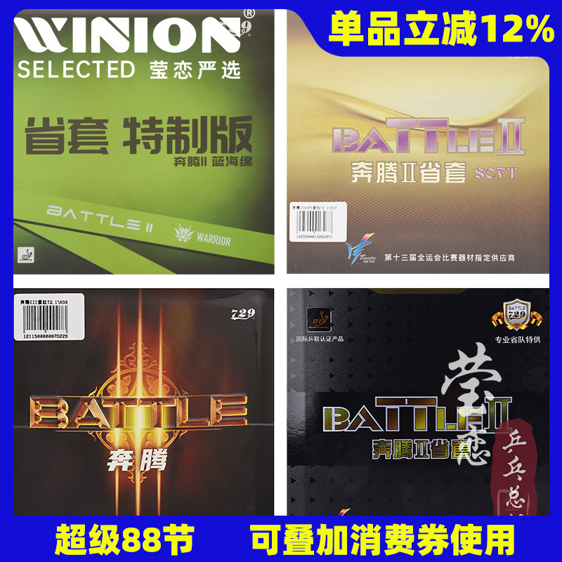 729奔腾2省套奔腾3乒乓球胶皮