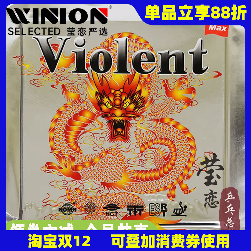 莹恋爱博新威龙内能乒乓球胶皮