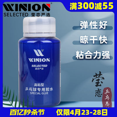 WINION莹恋有机乒乓球胶水高粘型