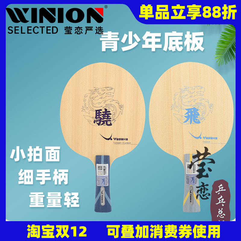 莹恋亚萨卡飞龙儿童乒乓球底板