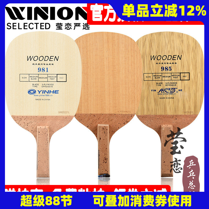 莹恋银河985日直拍层纯木乒乓球
