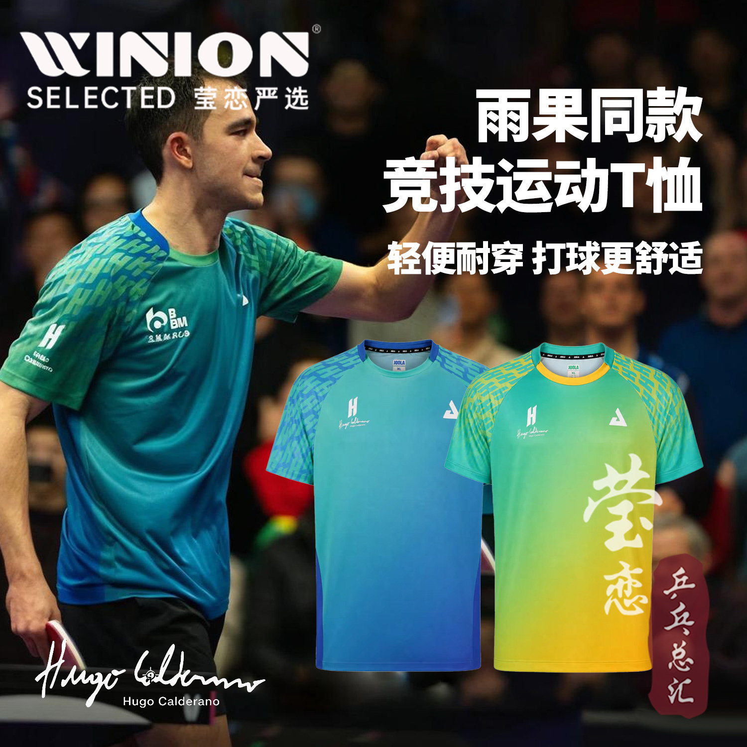 JOOLA优拉雨果同款短袖乒乓球服图片