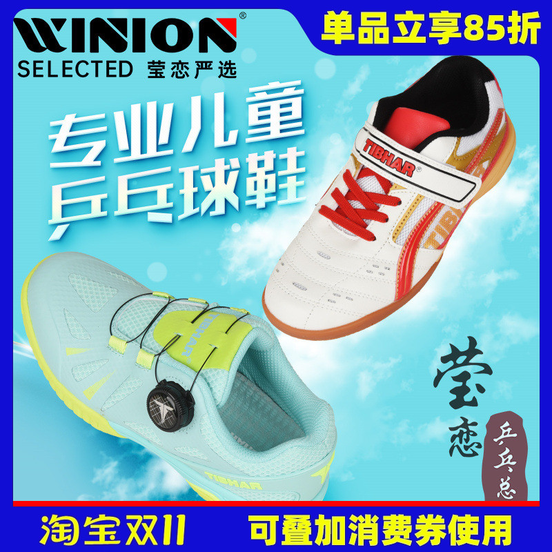 莹恋挺拔飞扬专业儿童乒乓球鞋
