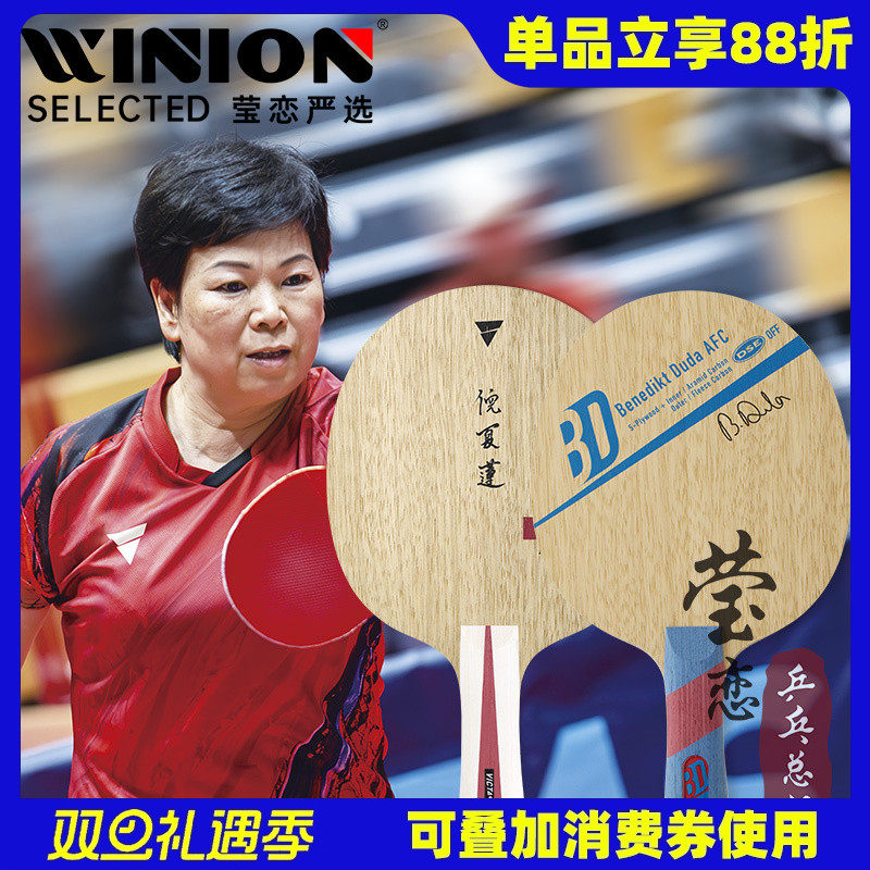 VICTAS倪夏莲江嘉良乒乓球底板