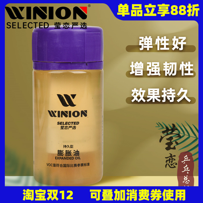 WINION莹恋乒乓球膨胀油