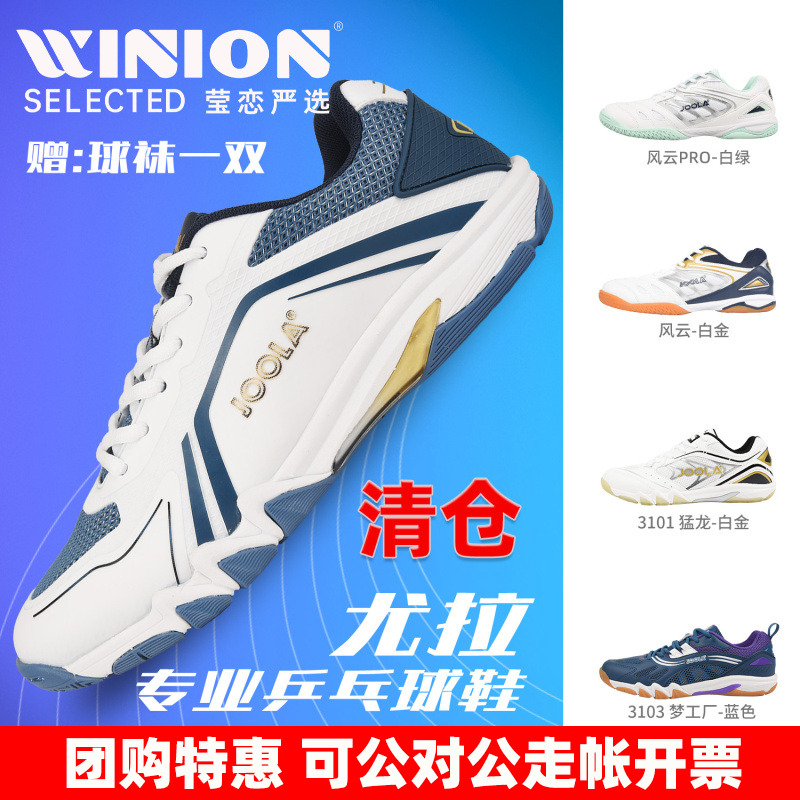 莹恋JOOLA优拉尤拉专业乒乓球鞋男鞋女运动鞋飞翼飞狐金刚风云PRO