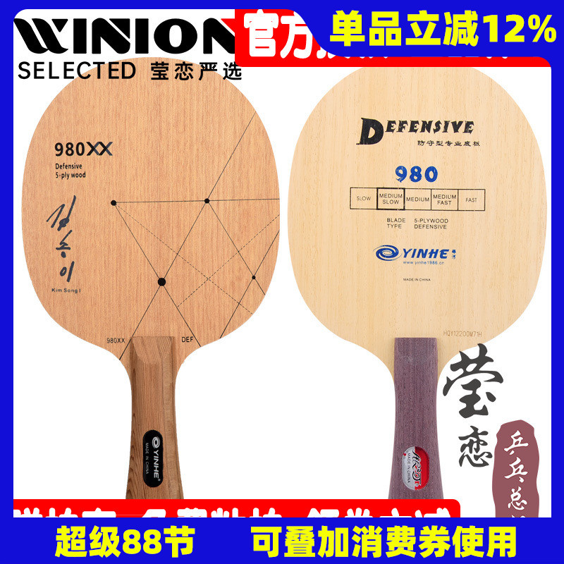 瑩戀銀河980xx削球乒乓球底板