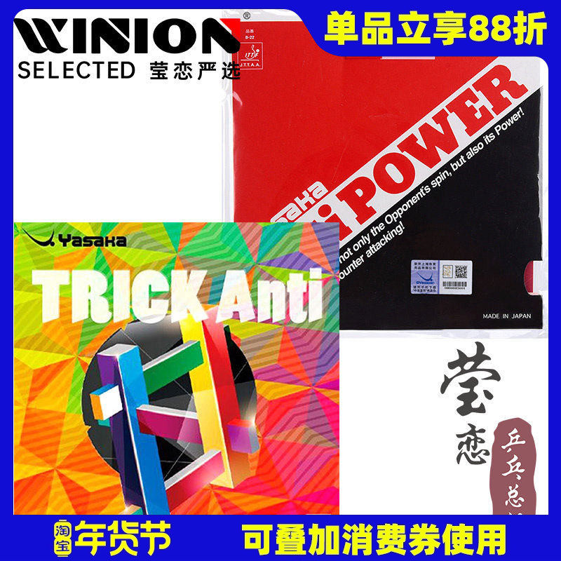 莹恋 Yasaka亚萨卡 乒乓球胶皮防弧套胶Anti Power防弧圈球防守型,运动/瑜伽/健身/球迷用品,乒乓套胶/海绵/单胶片,淘宝优惠券,粉丝福利购,淘宝优惠卷