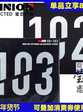 莹恋 VICTAS乒乓球胶皮正胶生胶套胶102 103内能乒乓球拍颗粒进攻