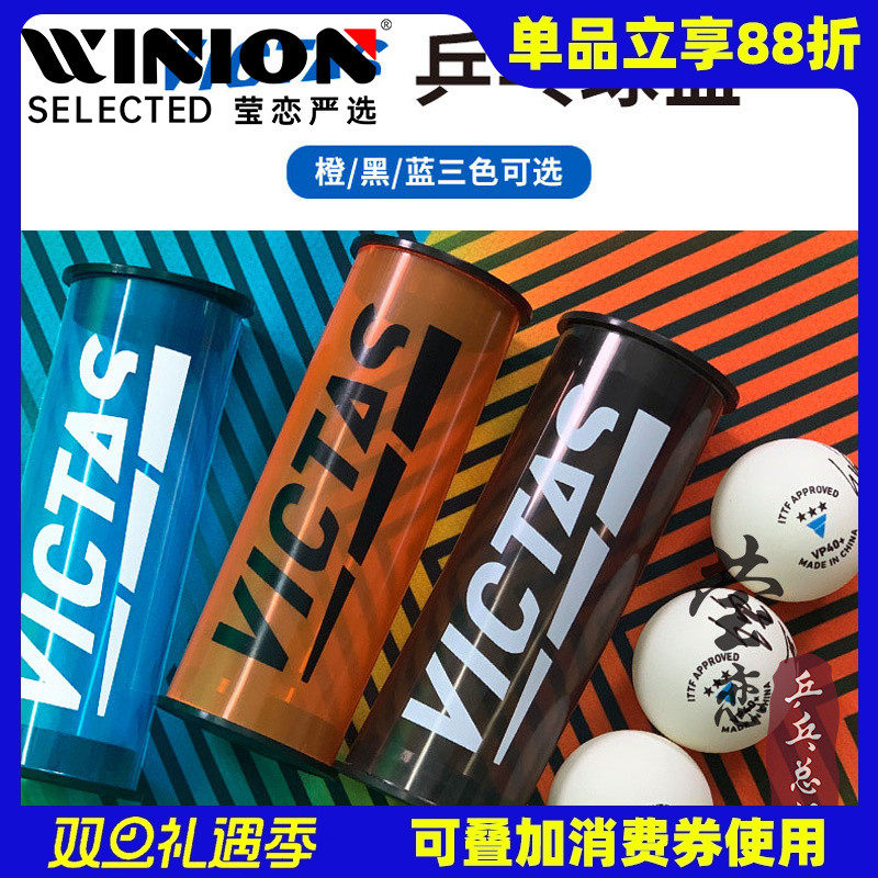 莹恋VICTAS便携收纳乒乓球筒球盒