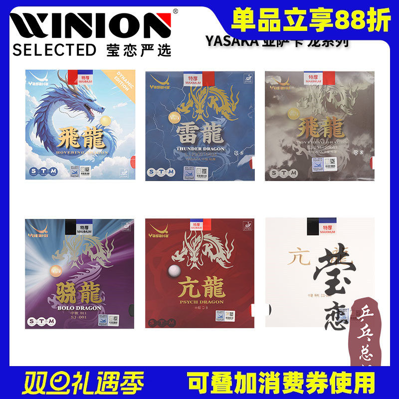 莹恋亚萨卡飞龙雷龙乒乓球胶皮