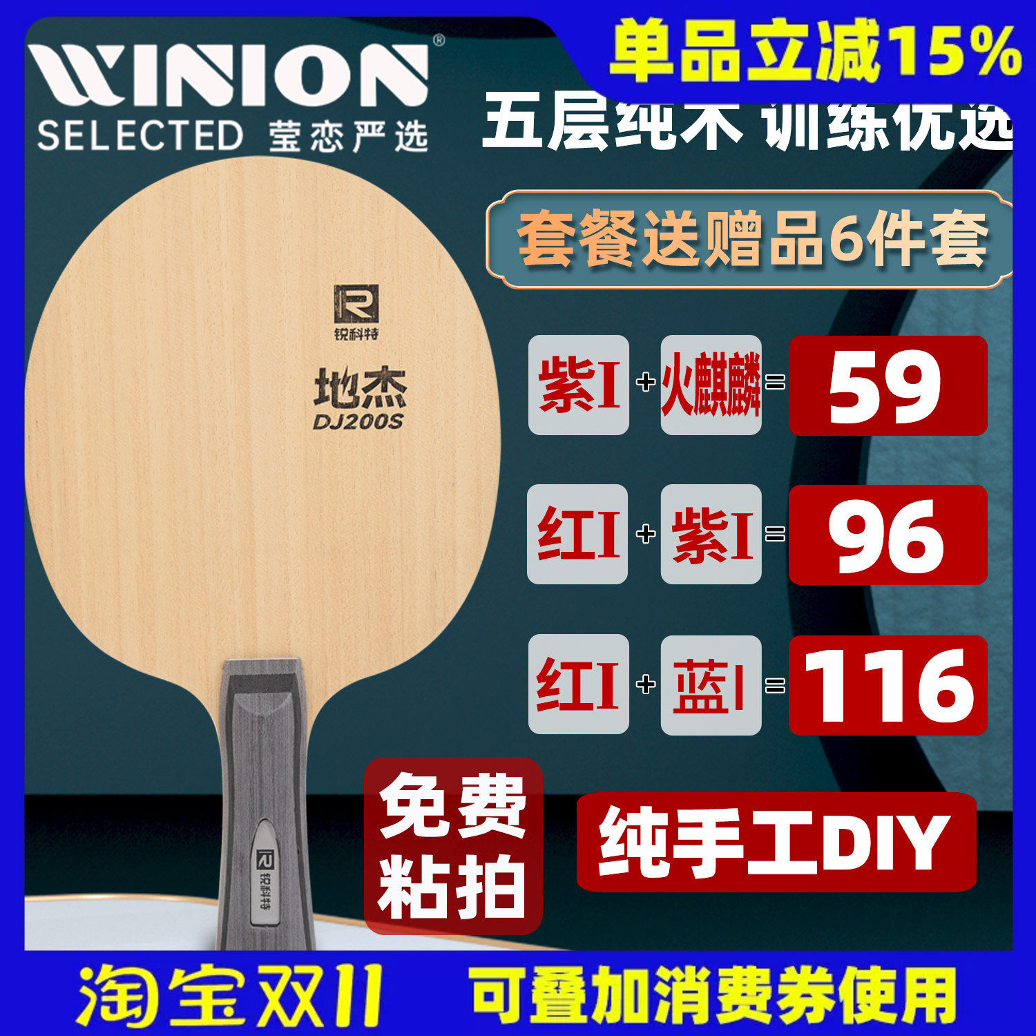 莹恋锐科特 DJ200A S乒乓球底板球拍训练型儿童初学者DIY粘拍套餐