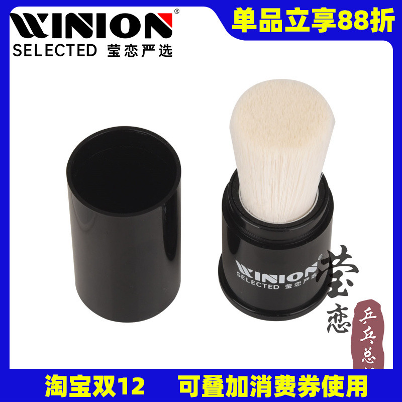 WINION莹恋严选长胶颗粒胶清洁刷