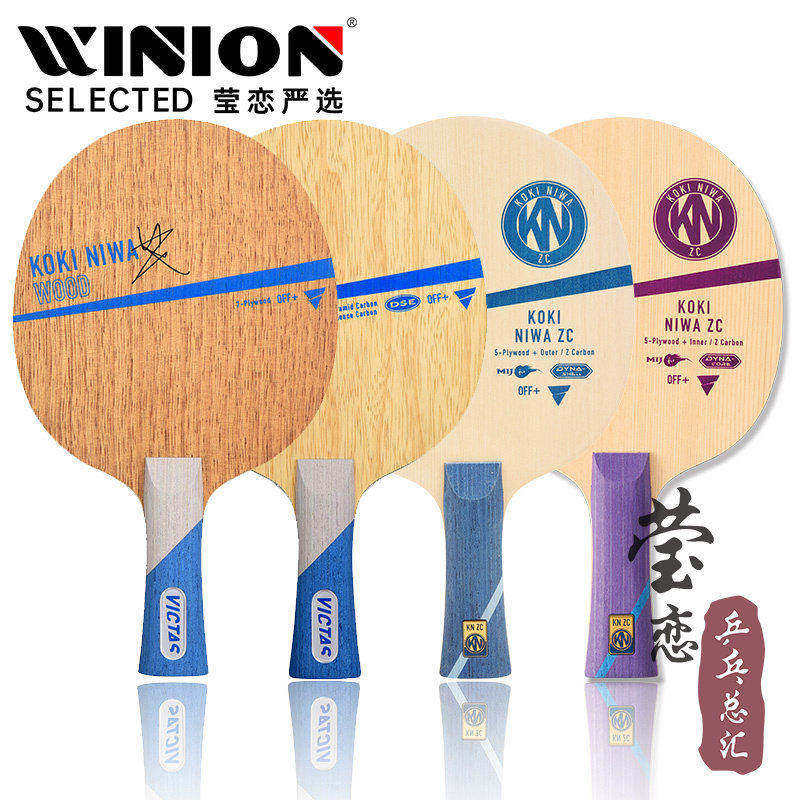 莹恋 VICTAS 泥娃碳素乒乓球底板球拍KOKI NIWA丹羽孝希WOOD纯木