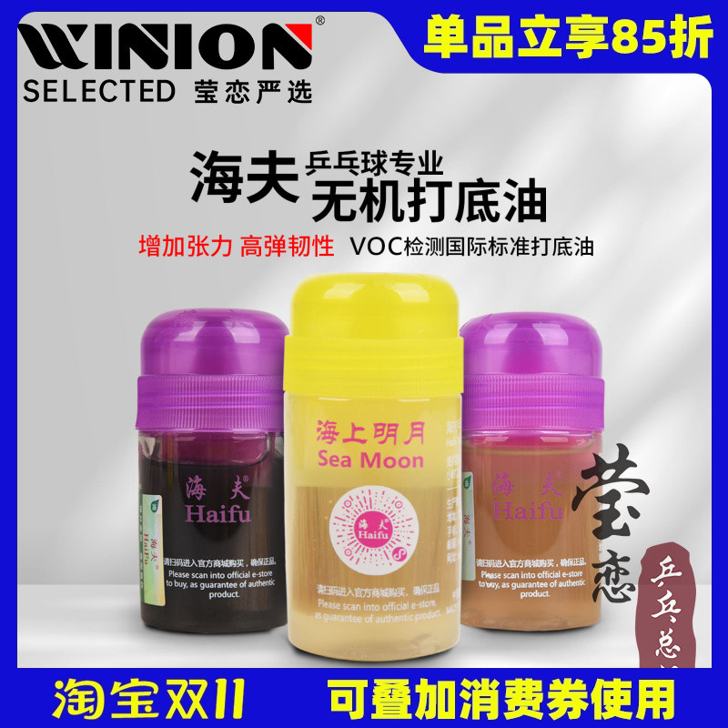 莹恋海夫乒乓球膨胀油海上明月