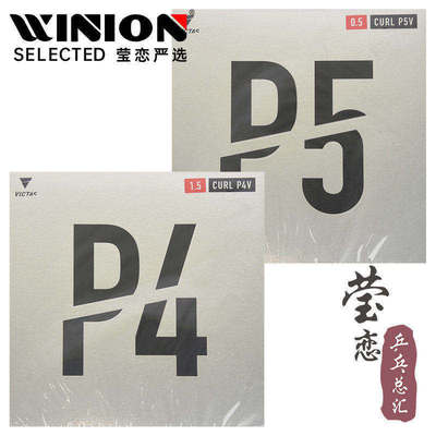 莹恋VICTASp4p5v长胶乒乓球胶皮