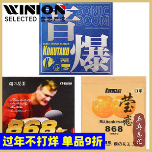 莹恋KOKUTAKU科库塔库音爆大力神樱花868乒乓球胶皮球拍反胶套胶