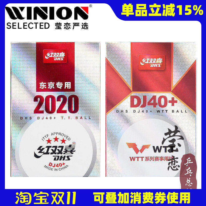 莹恋红双喜乒乓球三星级DJ40+3星比赛球2020世乒赛东京WTT巡回赛