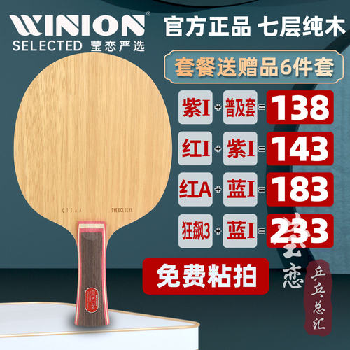 莹恋三维北欧7纯木7层乒乓球底板