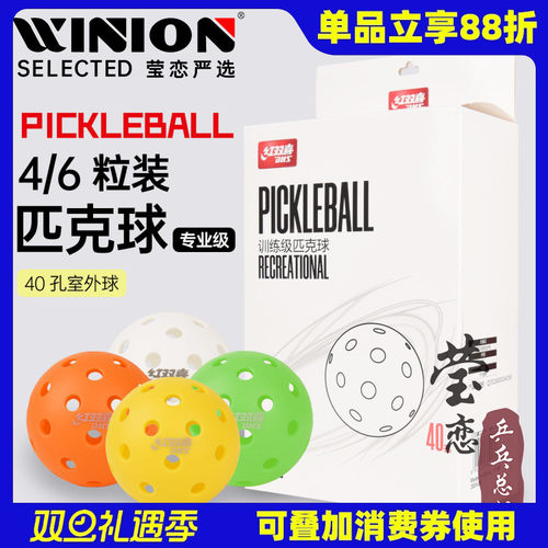 莹恋红双喜40孔户外用球匹克球