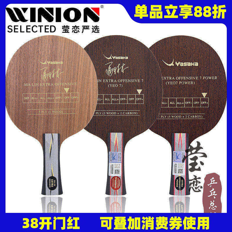 莹恋 YASAKA亚萨卡专业YEO马林马琳YEO7加强POWER乒乓球底板球拍