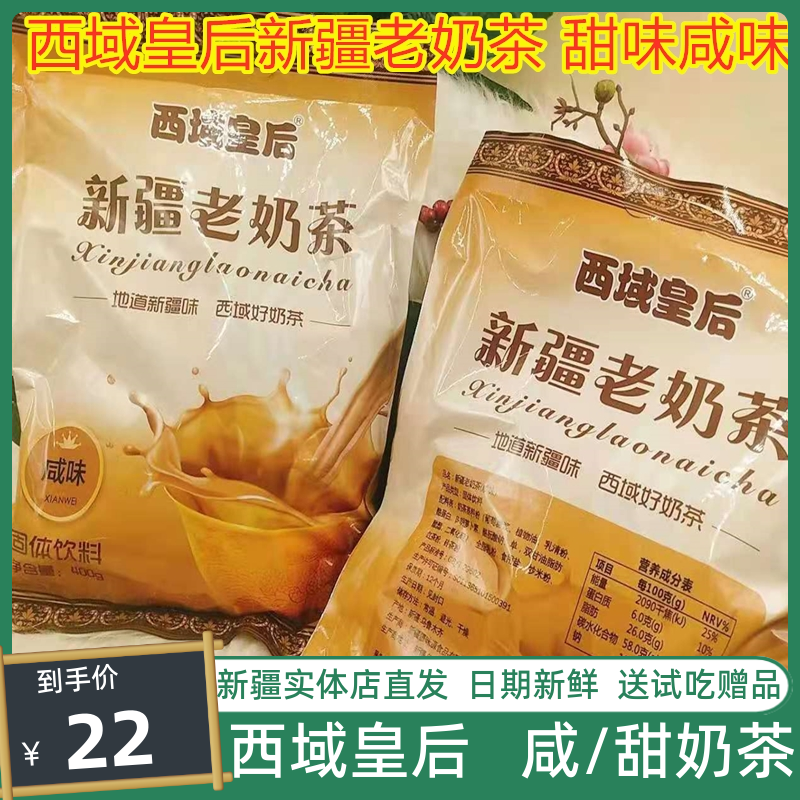 新疆老奶茶咸味奶茶400克西域皇后咸味甜味奶茶粉冲饮袋装奶茶,咖啡/麦片/冲饮,袋装奶茶,淘宝优惠券,粉丝福利购,淘宝优惠卷