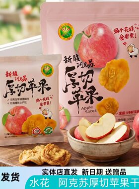 水花阿克苏厚切苹果干独立装